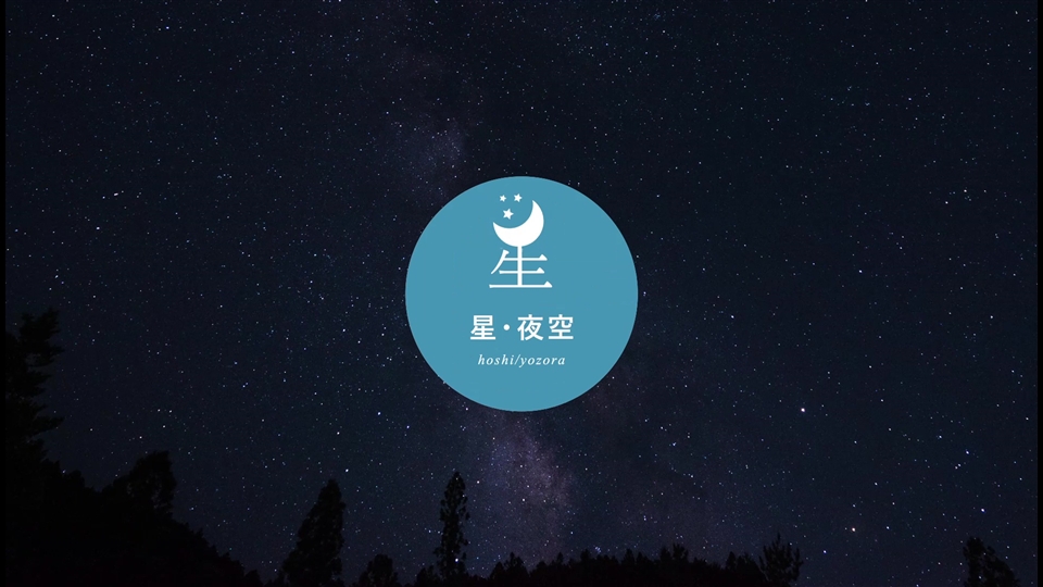 星・夜空 | 日本語学習ウェブサイト「ひろがる」
