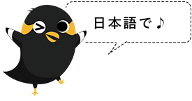 日本語で！