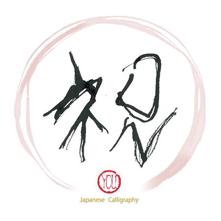 同じ字を書きます03