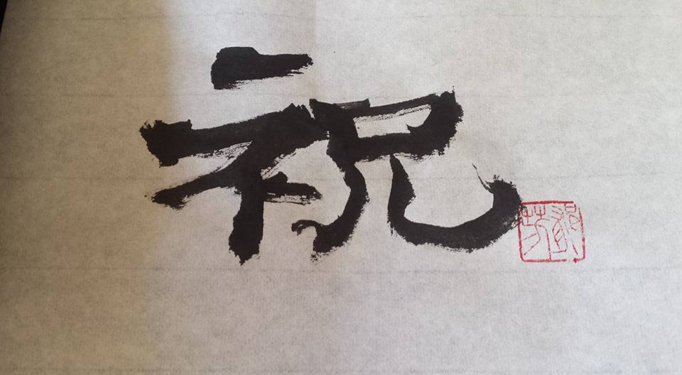 同じ字を書きます06