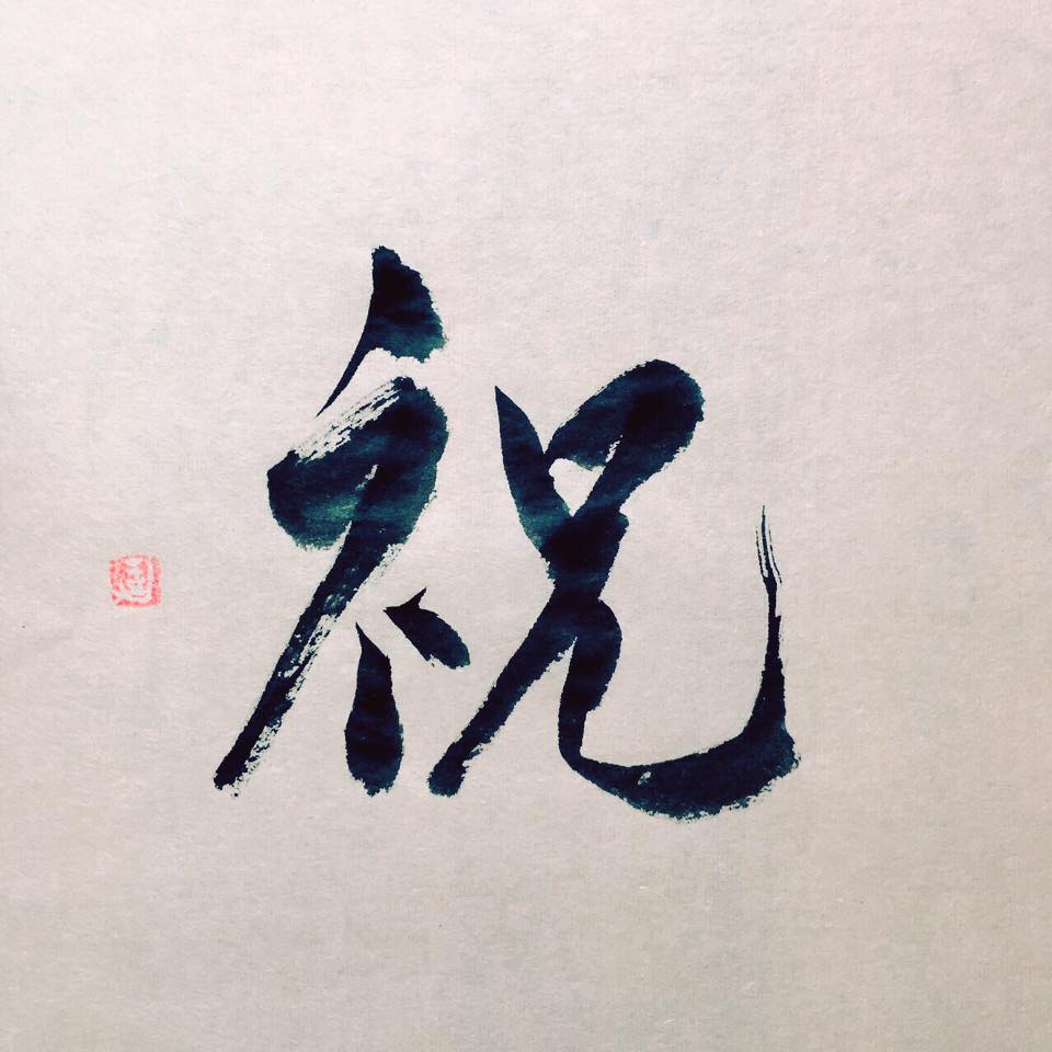 同じ字を書きます04