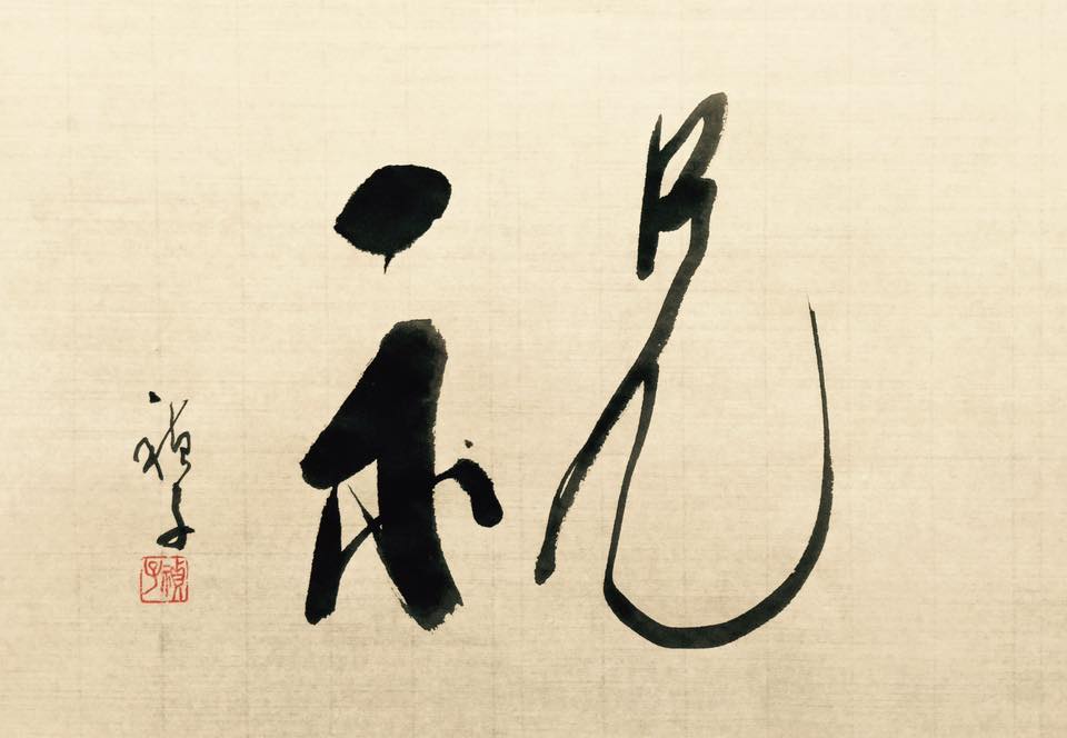 同じ字を書きます05